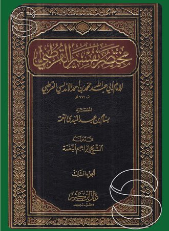 مختصر تفسير القرطبي