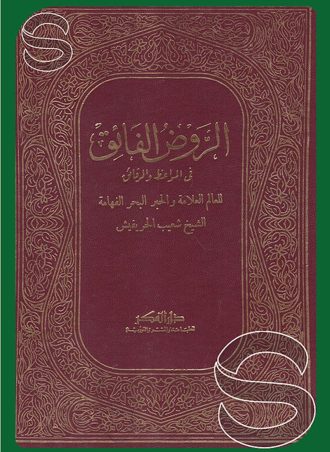 الروض الفائق في المواعظ والرقائق