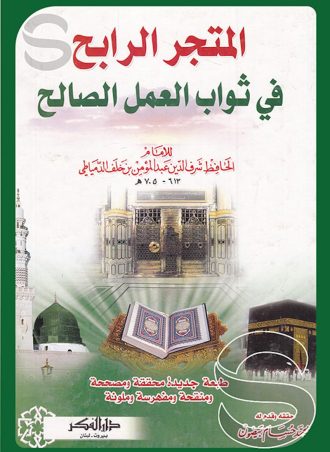 المتجر الرابح في ثواب العمل الصالح