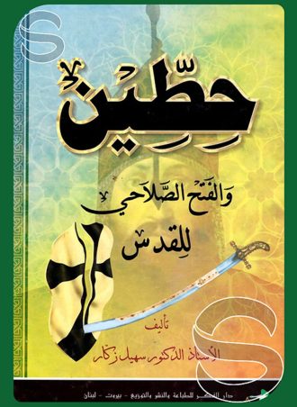 حطين والفتح الصلاحي للقدس