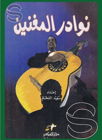 نوادر المغنين