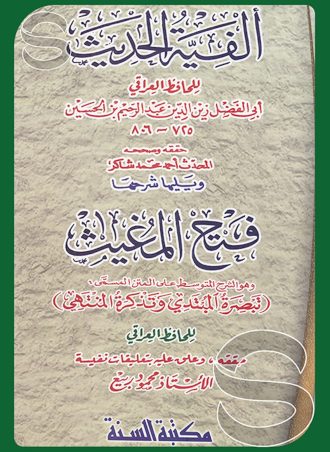 ألفية الحديث ويليها شرحها فتح المغيث