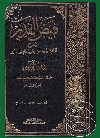 فيض القدير شرح الجامع الصغير من أحاديث البشير والنذير