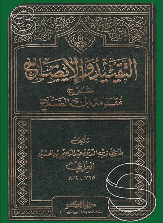 التقييد والإيضاح شرح مقدمة ابن الصلاح
