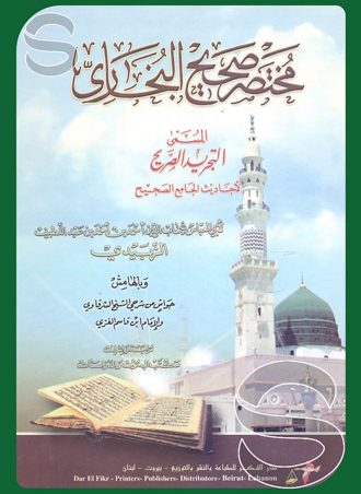 مختصر صحيح البخاري المسمى التجريد الصحيح لأحاديث الجامع الصحيح