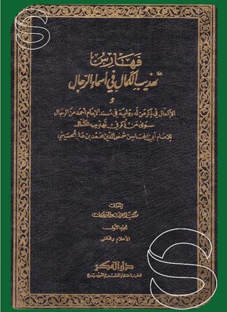 فهارس تهذيب الكمال في أسماء الرجال