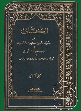 الكشاف عن حقائق التنزيل وعيون الأقاويل في وجوه التأويل 
