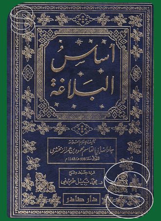 أساس البلاغة