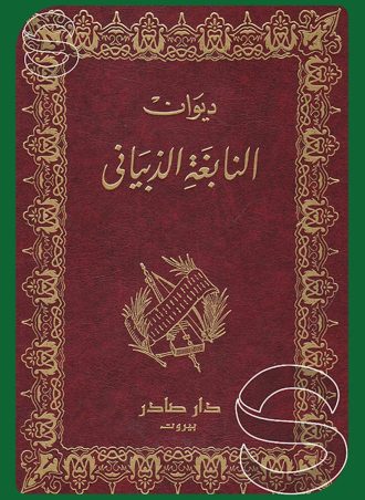 ديوان النابغة الذبياني