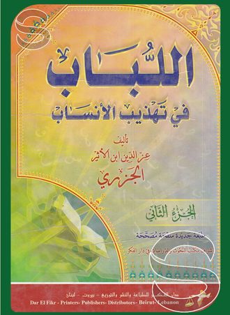 اللباب في تهذيب الأنساب