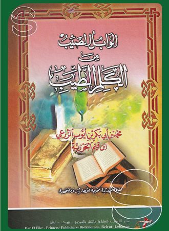 الوابل الصيب من الكلم الطيب