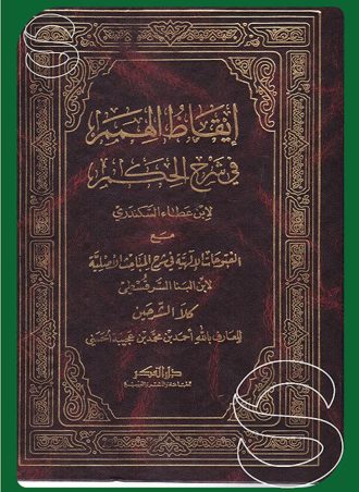إيقاظ الهمم في شرح الحكم مع الفتوحات الإلهية في شرح المباحث الأصلية