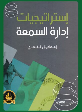 استراتيجيات إدارة السمعة