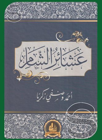 عشائر الشام