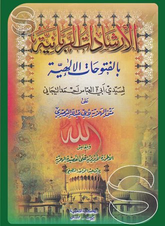 الإرشادات الربانية