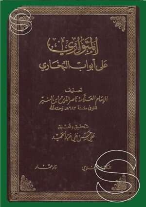 المتواري على أبواب البخاري