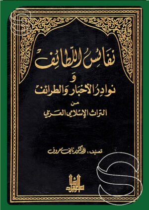 نفائس اللطائف ونوادر الأخبار والطرائف من التراث الإسلامي العربي