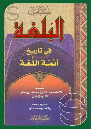 كتاب البلغة في تاريخ أئمة اللغة