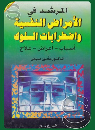 المرشد في الأمراض النفسية واضطرابات السلوك (أسباب - أعراض - علاج)