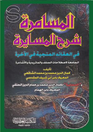 المسامرة شرح المسايرة في العقائد المنجية في الآخرة