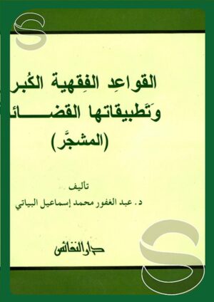 القواعد الفقهية الكبرى وتطبيقاتها القضائية المشجر