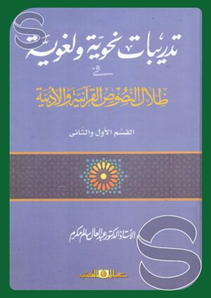 تدريبات نحوية ولغوية في ظلال النصوص القرآنية والأدبية - القسم الأول والثاني