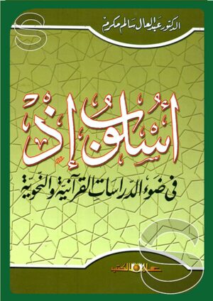 أسلوب إذ في ضوء الدراسات القرآنية والنحوية