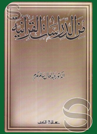 من الدراسات القرآنية