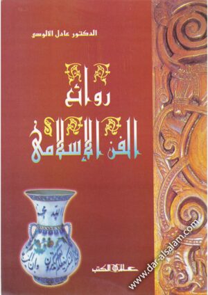 روائع الفن الإسلامي