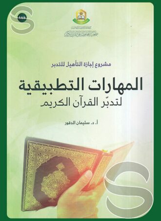 مشروع إجازة التأهيل للتدبر: المهارات التطبقية لتدبر القرآن الكريم