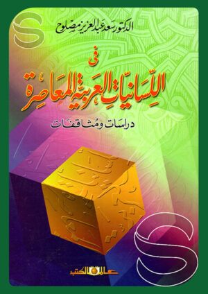 في اللسانيات العربية المعاصرة - دراسات ومثاقفات