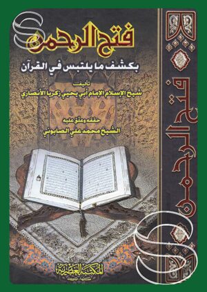 فتح الرحمن بكشف ما يلتبس في القرآن