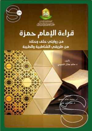قراءة الإمام حمزة من روايتي خلف وخلاد من طريقي الشاطبية والطيبة