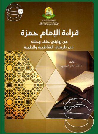 قراءة الإمام حمزة من روايتي خلف وخلاد من طريقي الشاطبية والطيبة