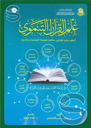 علم القرآن التنموي: أعظم عشرة قوانين حاكمة لنهضة المجتمعات والدول