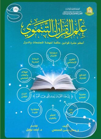 علم القرآن التنموي: أعظم عشرة قوانين حاكمة لنهضة المجتمعات والدول