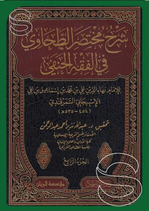 شرح مختصر الطحاوي في الفقه الحنفي