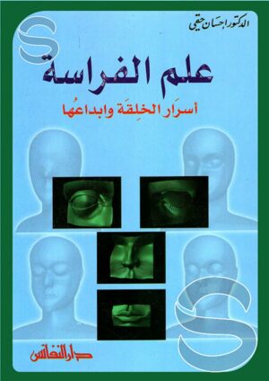 علم الفراسة: أسرار الخلقة وإبداعها