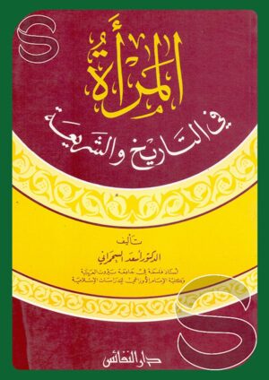 المرأة في التاريخ والشريعة