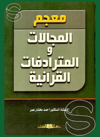 معجم المجالات والمترادفات القرآنية