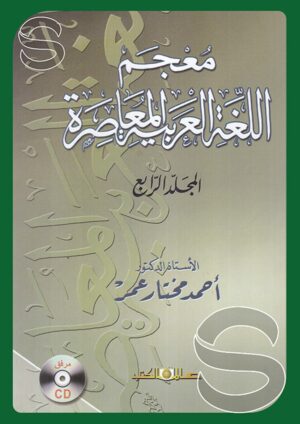 معجم اللغة العربية المعاصرة (مع CD)