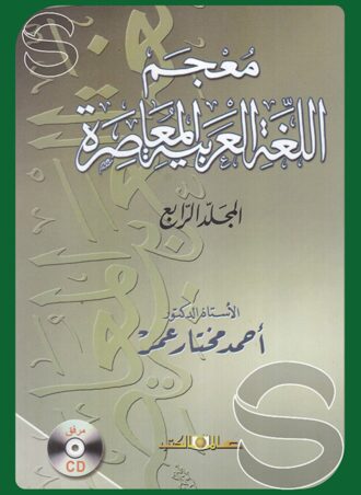 معجم اللغة العربية المعاصرة (مع CD)