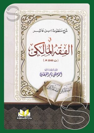 شرح منظومة ابن عاشر في الفقه المالكي