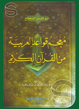 معجم قواعد العربية من القرآن الكريم
