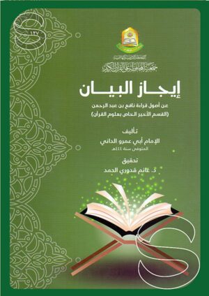 إيجاز البيان عن أصول قراءة نافع بن عبد الرحمن القسم الأخير الخاص بعلوم القرآن