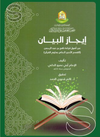 إيجاز البيان عن أصول قراءة نافع بن عبد الرحمن القسم الأخير الخاص بعلوم القرآن