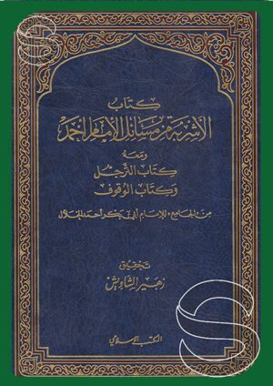 كتاب الأشربة من مسائل الإمام أحمد ومعه كتاب الترجل وكتاب الوقوف