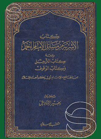 كتاب الأشربة من مسائل الإمام أحمد ومعه كتاب الترجل وكتاب الوقوف
