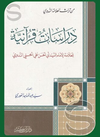 دراسات قرآنية