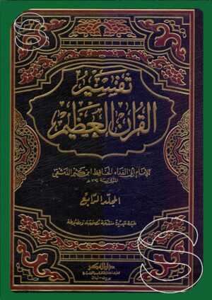 تفسير القرآن العظيم - ابن كثير (شمواه)